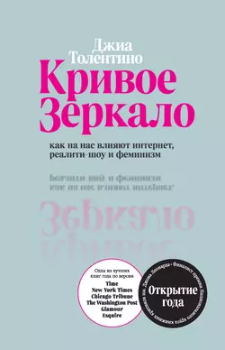 Кривое зеркало. Как на нас влияют интернет  реалити-шоу и феминизм Джиа Толентино