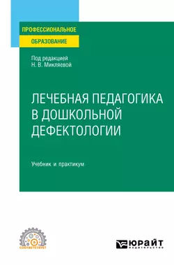 Лечебная педагогика в дошкольной дефектологии. Учебник и практикум для СПО, Наталья Микляева