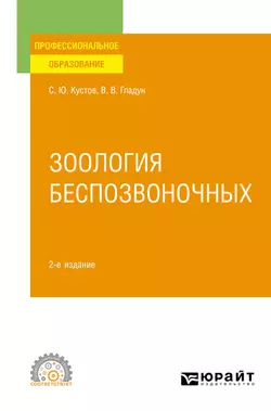 Зоология беспозвоночных 2-е изд., пер. и доп. Учебное пособие для СПО, Владимир Гладун