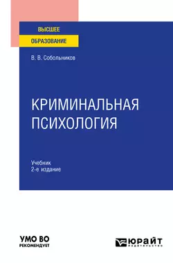 Криминальная психология 2-е изд., пер. и доп. Учебник для вузов, Валерий Собольников