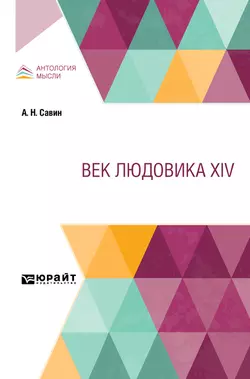 Век Людовика XIV, Александр Савин