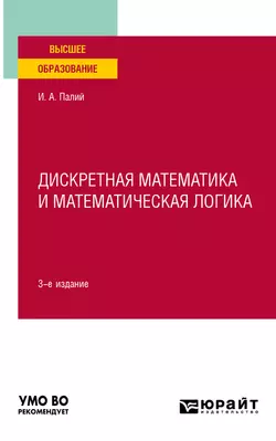 Дискретная математика и математическая логика 3-е изд., испр. и доп. Учебное пособие для вузов, Ирина Палий