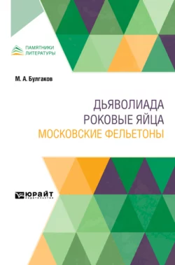 Дьяволиада. Роковые яйца. Московские фельетоны, Михаил Булгаков