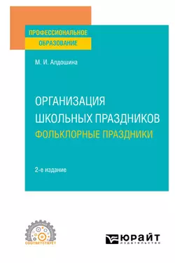 Организация школьных праздников. Фольклорные праздники 2-е изд., испр. и доп. Учебное пособие для СПО, Марина Алдошина