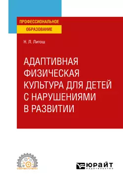 Адаптивная физическая культура для детей с нарушениями в развитии. Учебное пособие для СПО, Нина Литош