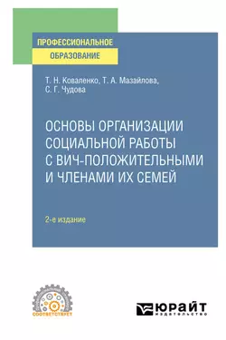 Основы организации социальной работы с ВИЧ-положительными и членами их семей 2-е изд., испр. и доп. Учебное пособие для СПО, Татьяна Коваленко