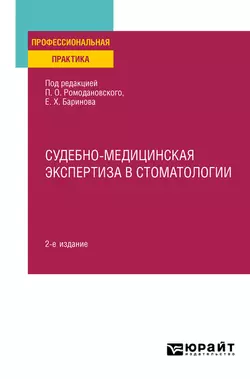 Судебно-медицинская экспертиза в стоматологии 2-е изд. Практическое пособие Евгений Баринов и Павел Ромодановский