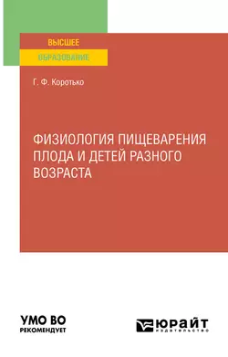 Физиология пищеварения плода и детей разного возраста. Учебное пособие для вузов, Геннадий Коротько