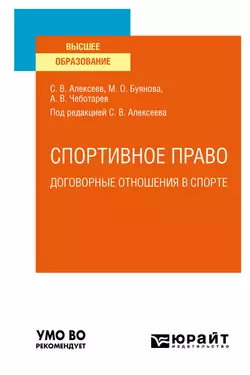 Спортивное право: договорные отношения в спорте. Учебное пособие для вузов, Марина Буянова