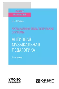 Музыкально-педагогические системы: античная музыкальная педагогика 2-е изд. Учебное пособие для вузов, Евгений Герцман