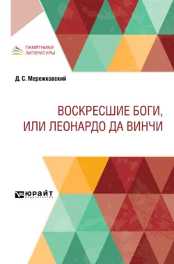 Воскресшие боги  или Леонардо да Винчи Дмитрий Мережковский