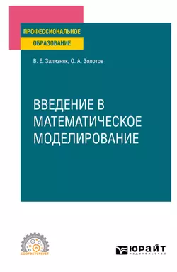 Введение в математическое моделирование. Учебное пособие для СПО, Виктор Зализняк