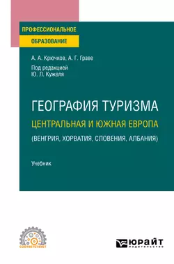 География туризма. Центральная и Южная Европа (Венгрия, Хорватия, Словения, Албания). Учебник для СПО, Юрий Кужель