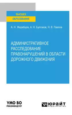 Административное расследование правонарушений в области дорожного движения. Учебное пособие для вузов, Алексей Жеребцов