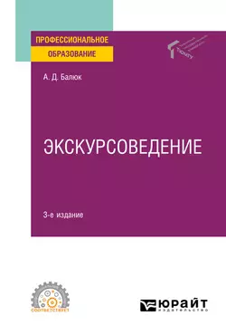 Экскурсоведение 3-е изд., пер. и доп. Учебное пособие для СПО, Алексей Балюк