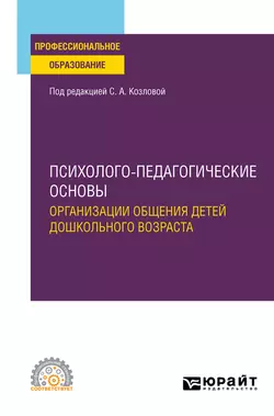 Психолого-педагогические основы организации общения детей дошкольного возраста. Учебное пособие для СПО, Елена Дубровская