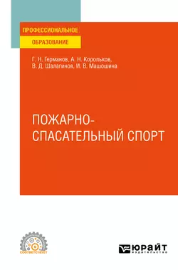 Пожарно-спасательный спорт. Учебное пособие для СПО, Геннадий Германов