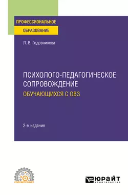 Психолого-педагогическое сопровождение обучающихся с ОВЗ 2-е изд. Учебное пособие для СПО, Лариса Годовникова