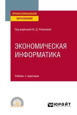 Экономическая информатика. Учебник и практикум для СПО Павел Музычкин и Вера Герасимова