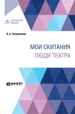 Мои скитания. Люди театра, Владимир Гиляровский