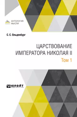 Царствование императора Николая II в 2 т. Том 1, Сергей Ольденбург