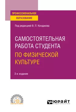 Самостоятельная работа студента по физической культуре 2-е изд. Учебное пособие для СПО, Наталья Балышева