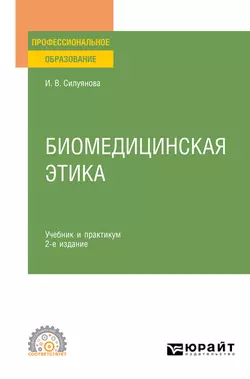 Биомедицинская этика 2-е изд., испр. и доп. Учебник и практикум для СПО, Ирина Силуянова