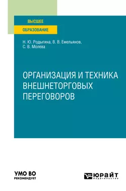 Организация и техника внешнеторговых переговоров. Учебное пособие для вузов, Наталья Родыгина