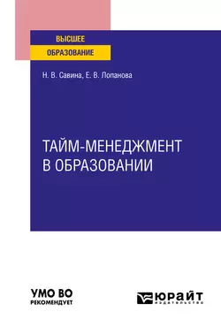 Тайм-менеджмент в образовании. Учебное пособие для вузов, Елена Лопанова