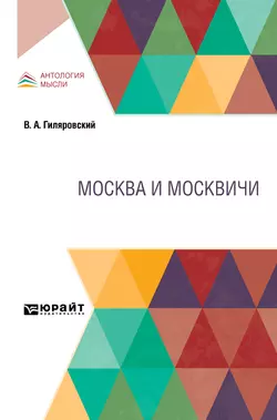 Москва и москвичи, Владимир Гиляровский