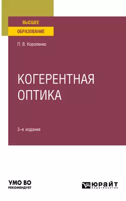 Когерентная оптика 3-е изд. Учебное пособие для вузов, Павел Короленко