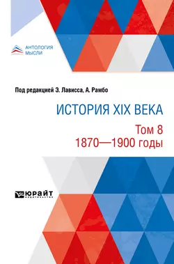 История XIX века в 8 томах. Том 8. 1870-1900 годы, Эрнест Лависс