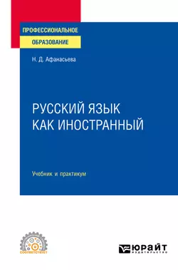 Русский язык как иностранный. Учебник и практикум для СПО, Любовь Лобанова