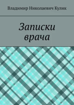 Записки врача Владимир Кулик