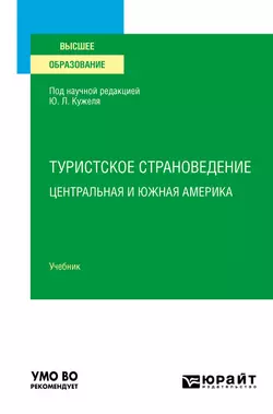 Туристское страноведение. Центральная и Южная Америка. Учебник для вузов, Юрий Кужель