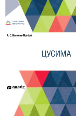 Цусима, Алексей Новиков-Прибой