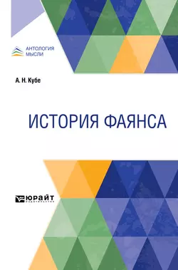 История фаянса, Альфред Кубе