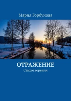 Отражение. Стихотворения, Мария Горбунова