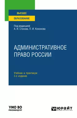 Административное право России 3-е изд., пер. и доп. Учебник и практикум для вузов, Павел Кононов