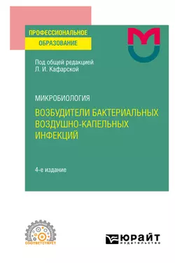 Микробиология: возбудители бактериальных воздушно-капельных инфекций 4-е изд. Учебное пособие для СПО, Светлана Инжеваткина