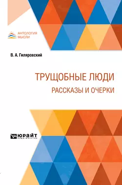 Трущобные люди. Рассказы и очерки, Владимир Гиляровский