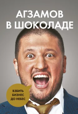 Агзамов в шоколаде. Взбить бизнес до небес, Ренат Агзамов