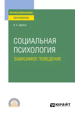 Социальная психология. Зависимое поведение. Учебное пособие для СПО, Виктор Дереча