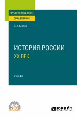 История России. ХХ век. Учебник для СПО, Евгений Князев