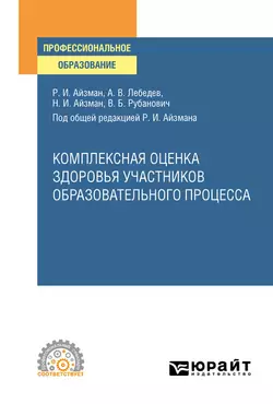 Комплексная оценка здоровья участников образовательного процесса. Учебное пособие для СПО, Нина Айзман