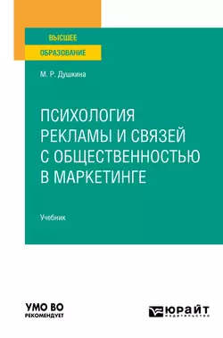 Психология рекламы и связей с общественностью в маркетинге. Учебник для вузов, Майя Душкина