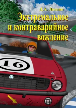 Экстремальное и контраварийное вождение. 2-е дополненное издание, Дмитрий Лискин