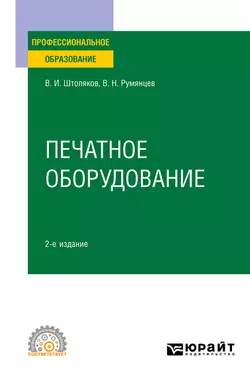 Печатное оборудование 2-е изд., испр. и доп. Учебное пособие для СПО, Вячеслав Румянцев