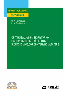 Организация физкультурно-оздоровительной работы в детском оздоровительном лагере. Учебное пособие для СПО, Олег Григорьев