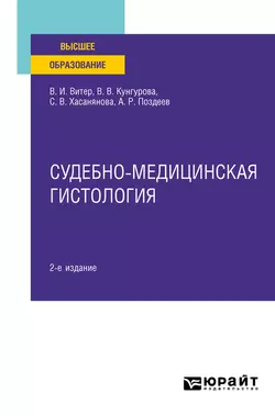 Судебно-медицинская гистология 2-е изд. Учебное пособие для вузов, Владислав Витер